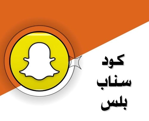 كود سناب بلس
