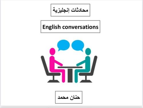 كتاب محادثات إنجليزية يومية مبسّطة
