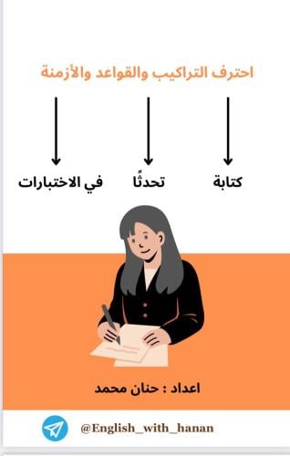 إحترف قواعد وأزمنة الإنجليزي