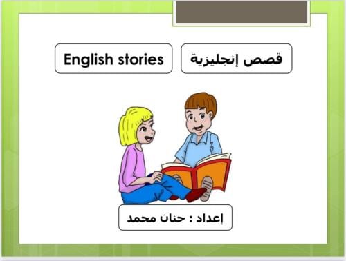 كتاب قصص إنجليزية مترجمة للأطفال