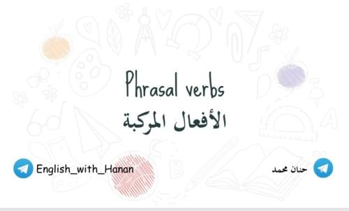 الأفعال المركبة في اللغة الإنجليزية