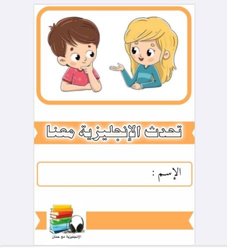 كتاب عبارات إنجليزية يومية للأطفال