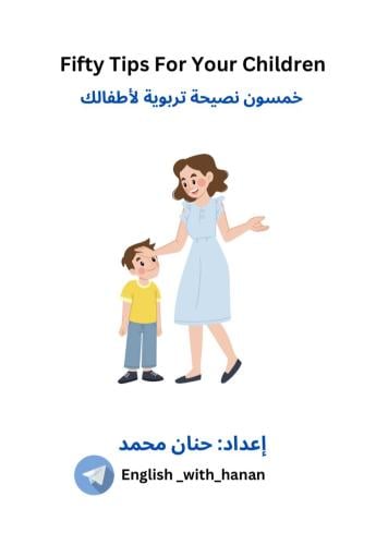 نصائح تربوية مترجمة بالإنجليزي