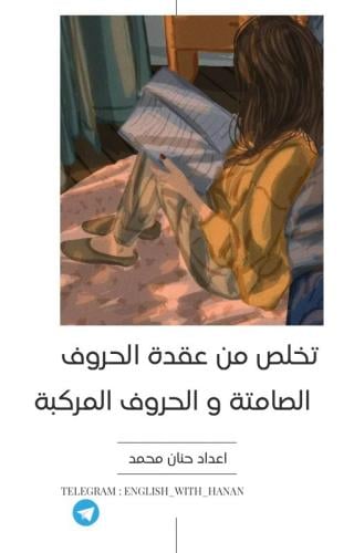 تخلّص من عقدة الحروف الصامتة والحروف المركبة