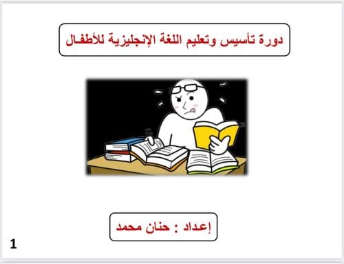 كتاب تأسيس الأطفال في الإنجليزي
