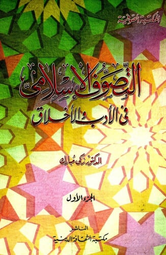 التصوف الإسلامي في الأدب والأخلاق