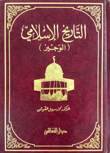 التاريخ الإسلامي الوجيز
