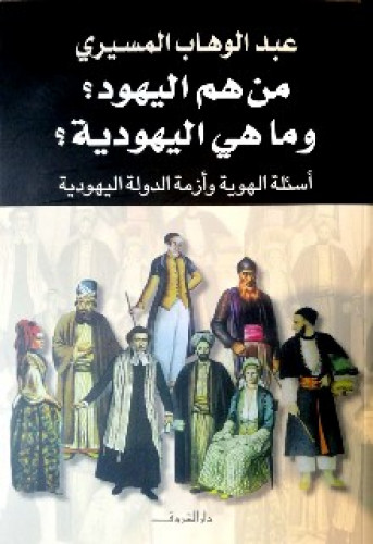 من هم اليهود ؟ وما هي اليهودية ؟ أسئلة الهوية وأزمة الدولة اليهودية