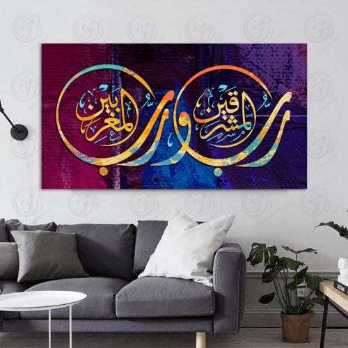 خط عربي رب المشرقين ورب المغربين
