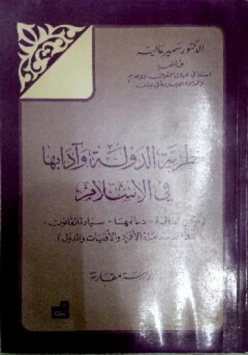 نظرية الدولة وآدابها في الإسلام : أركان الدولة ، دعائمها ، سيادة القانون ، قواعد معاملة الأفراد والأقليات والدول : دراسة مقارنة