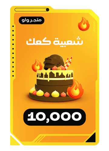 شعبية كعك 10000