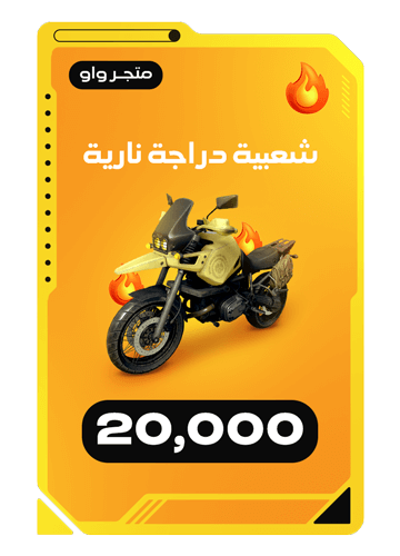 شعبية دراجة نارية 20000