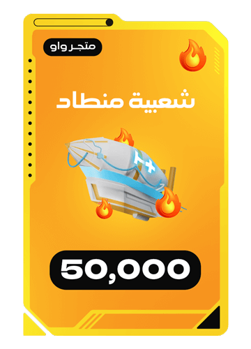 شعبية منطاد 50000