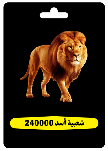 شعبية أسد 240000