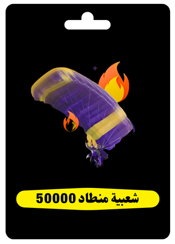 شعبية منطاد 50000