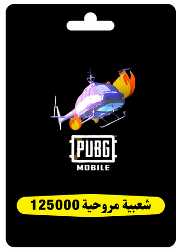 شعبية مروحية 125000