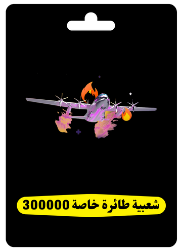 شعبية طيارة خاصة 300000