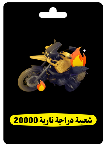 شعبية دراجة نارية 20000