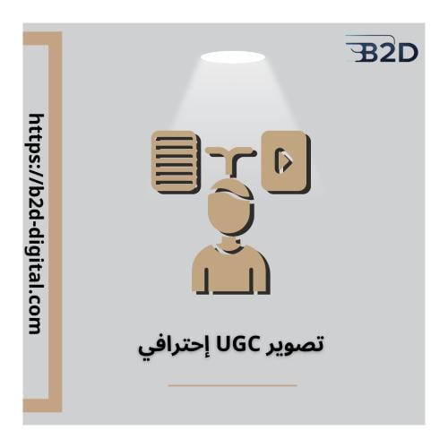 خدمة تصوير UGC احترافي