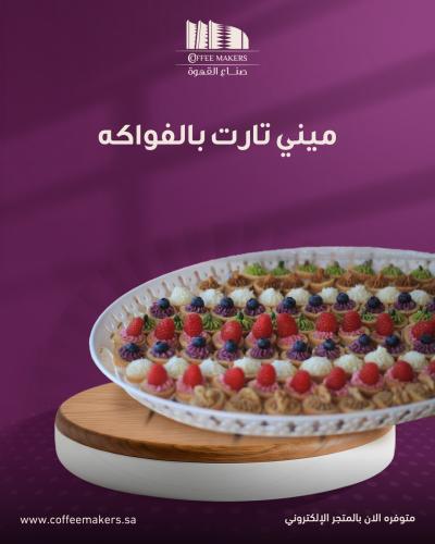 ميني تارت فواكه