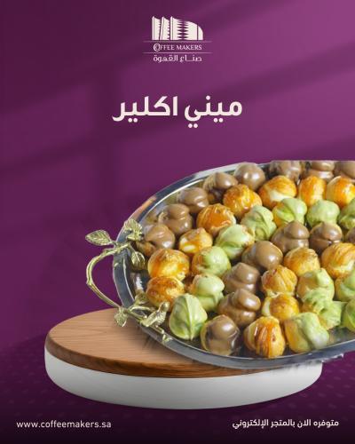 ميني إكلير