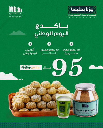باكدج القهوة و المعمول