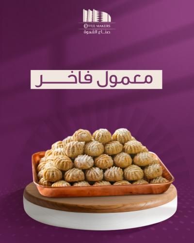 معمول التمر الفاخر - ½ نصف كيلو