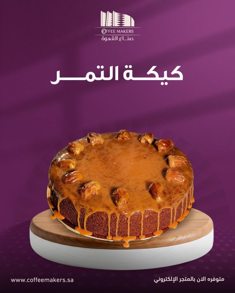 كيكة التمر