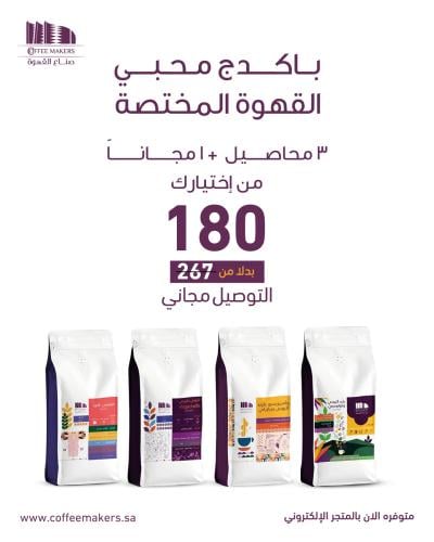 3 محاصيل قهوة مختصة + 1 هدية ( 200 جرام )