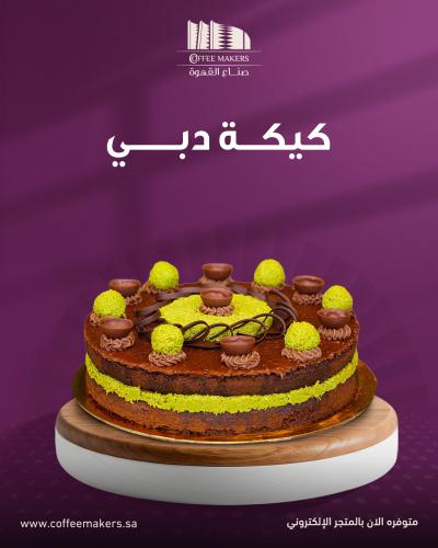 كيكة الهبة - كيكة دبي