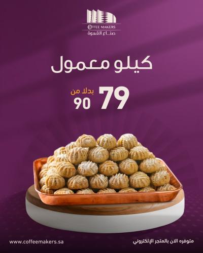 معمول التمر الفاخر 1 كجم