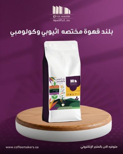 بلند مختص أثيوبي و كولومبي / 200 جرام