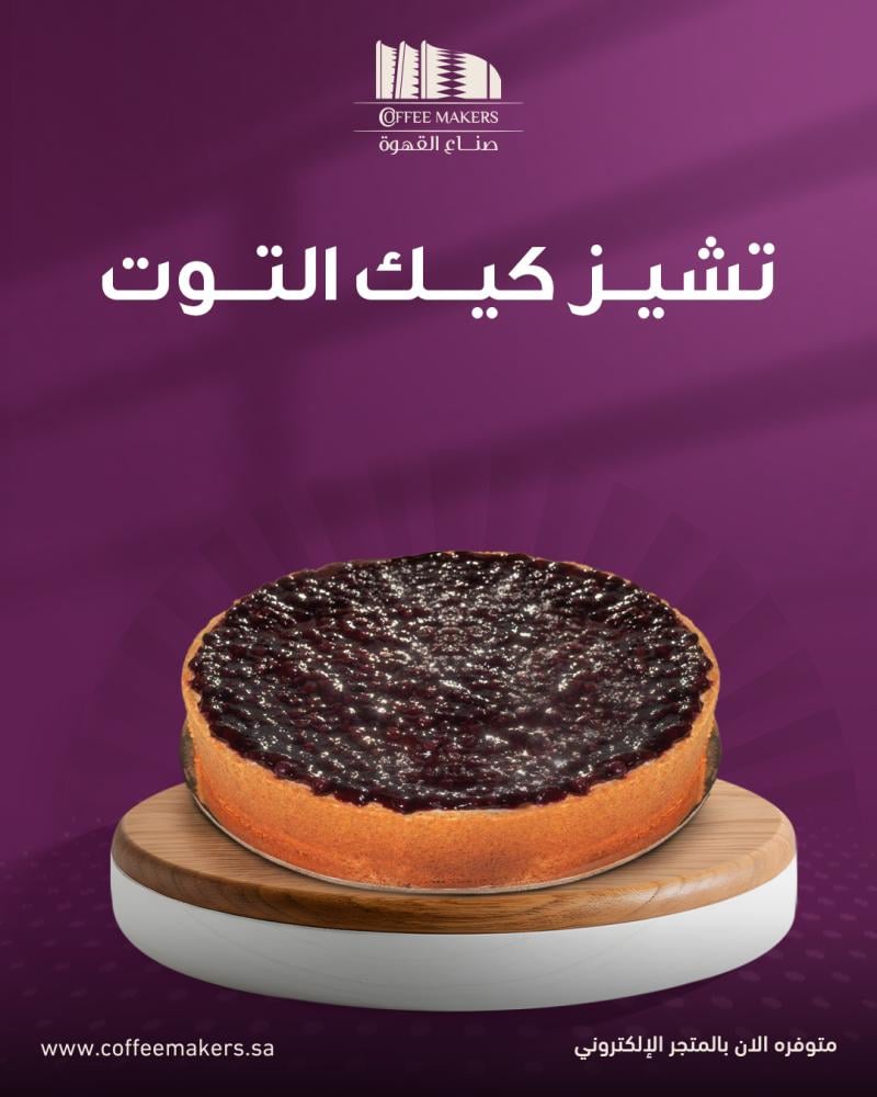 تشيز كيك التوت
