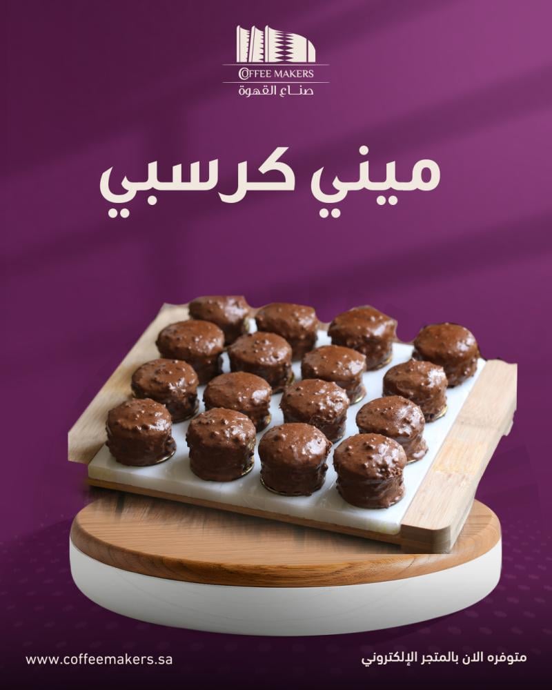 ميني كيك كرسبي بالشوكولاتة