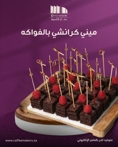 ميني كرانشي تشوكليت مع التوت الأحمر