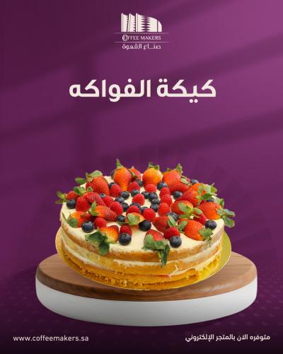 كيكة الفواكه