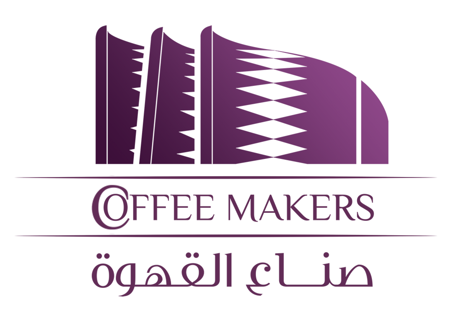 صناع القهوة