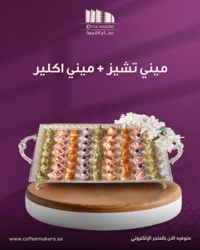 ميني تشيز + ميني اكلير