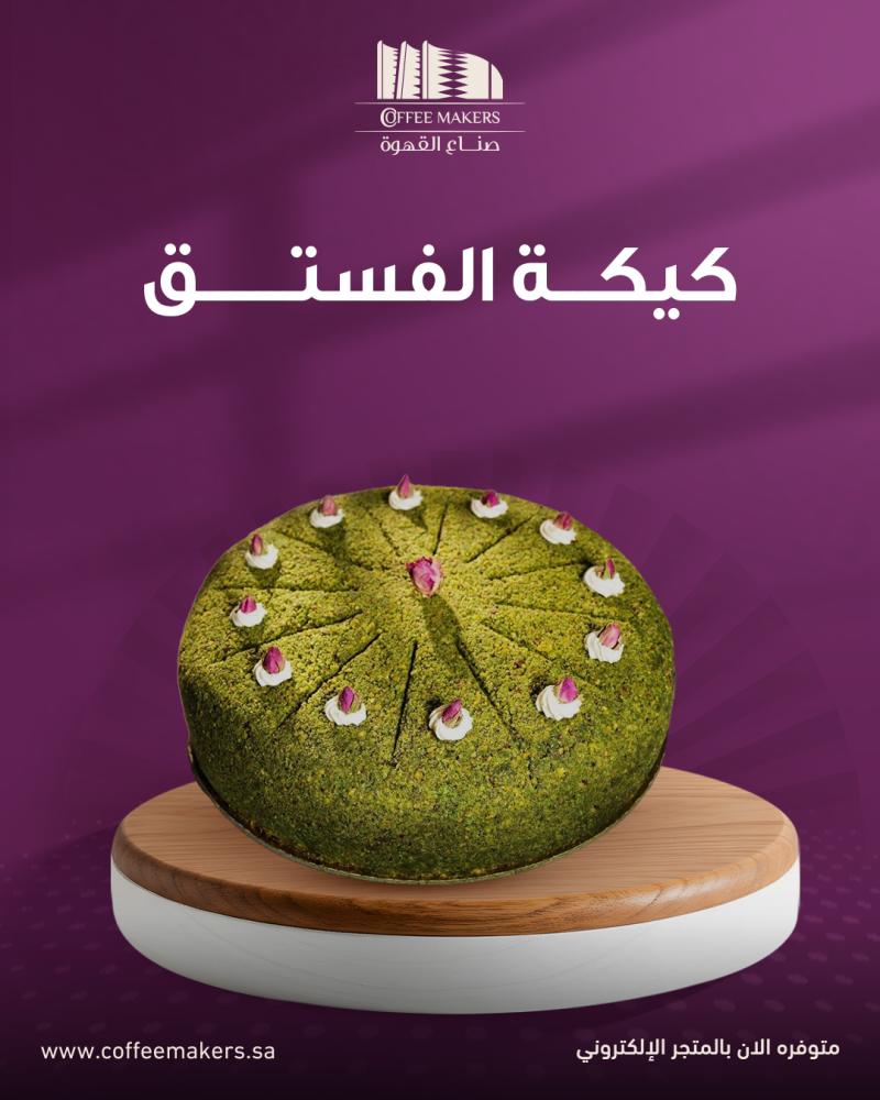 كيكة الفستق الطازجة – حلى فاخر بالفستق | صُنّاع القهوة - صناع القهوة قهوة  سعودية معمول فاخر كيك مناسبات ميني كيك