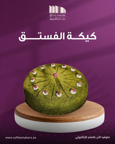 كيك الفستق