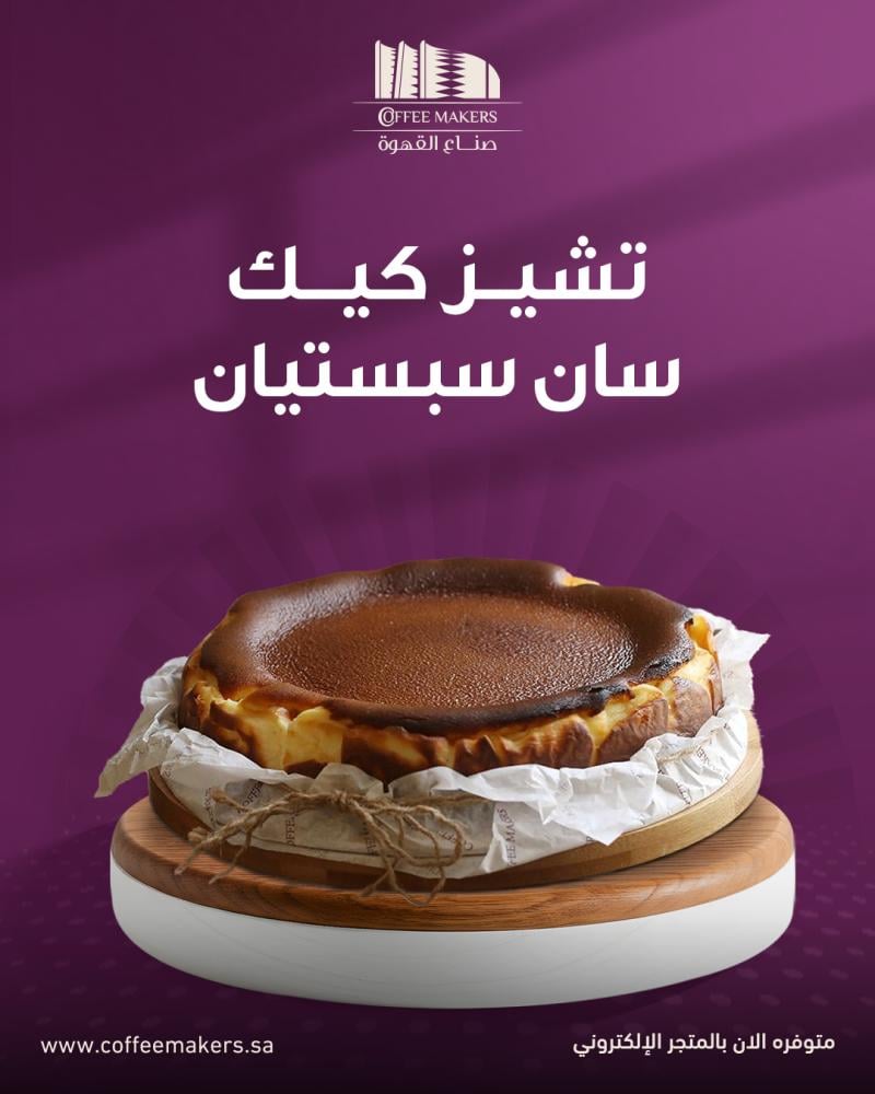 تشيز كيك سان سبيستيان