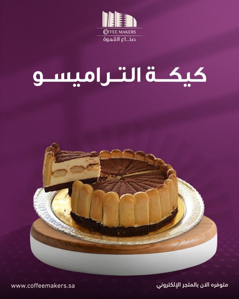 كيكة التراميسو الايطالية