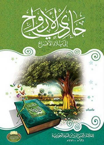 حادي الارواح الى بلاد الافراح لـ ابن القيم
