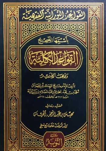 القواعد النورانية الفقهية