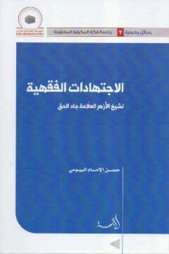 الاجتهادات الفقهية لشيخ الأزهر العلامة جاد الحق