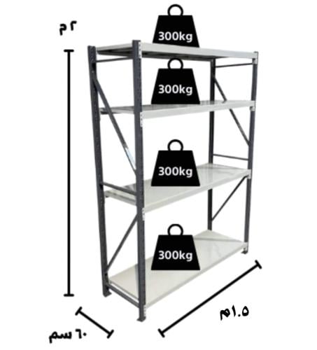 رفوف تخزين متوسطة التحمل 200x150x60 سم