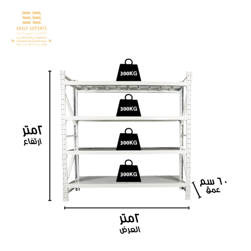 رفوف تخزين متوسطة التحمل 200x200x60 سم