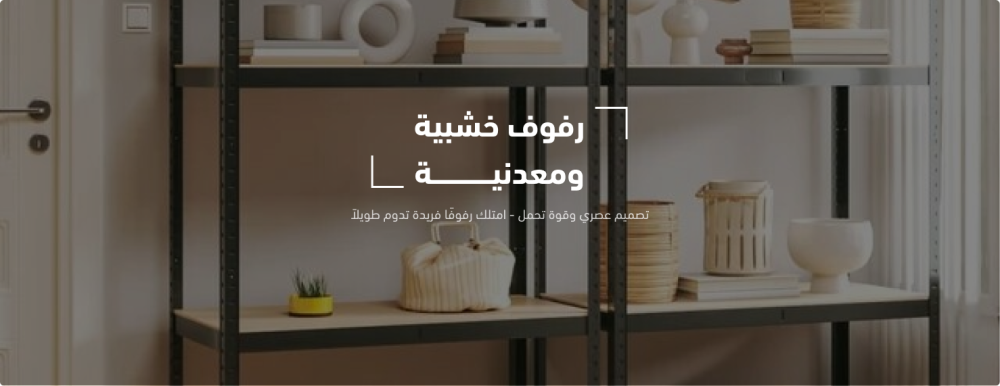 رفوف تخزين معدنية