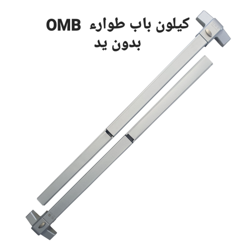كيلون باب طوارئ OMB كامل بدون يد طول 1 متر