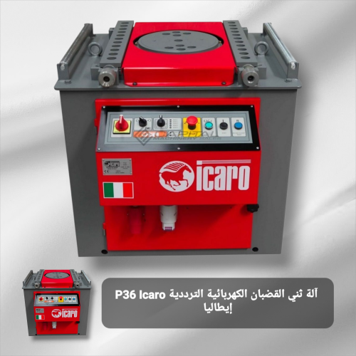 آلة ثني القضبان الكهربائية الترددية P36 Icaro إيطا...
